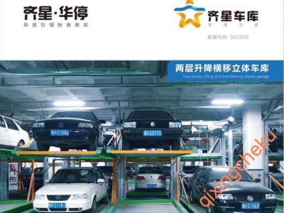 兩層升降橫移立體車庫(kù)