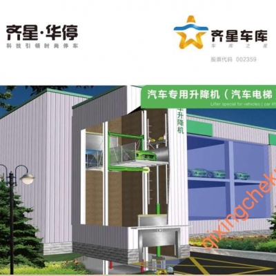 汽車(chē)專(zhuān)用升降機(jī)