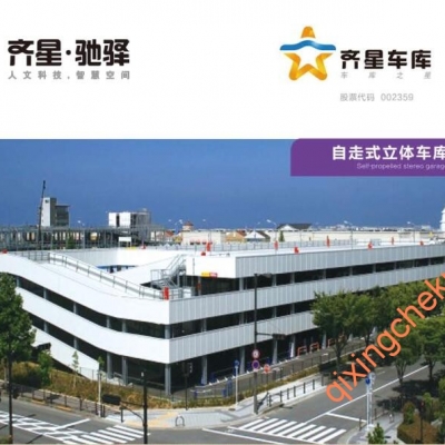 自走式立體車(chē)庫(kù)